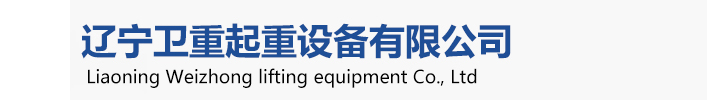 衛(wèi)華起重機(jī)，衛(wèi)華沈陽(yáng)起重機(jī)、衛(wèi)華沈陽(yáng)分公司